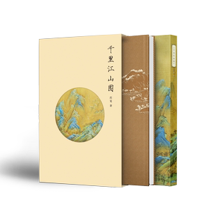 千里江山图 王希孟中国十大传世名画之一 艺术收藏国画爱好青绿山水典范 宋代美学代表作品