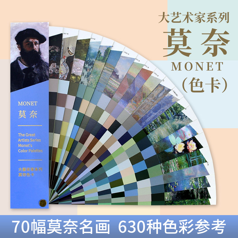 大艺术家系列莫奈色卡 色彩配色色卡大师绘画色彩配色色卡 大师名画