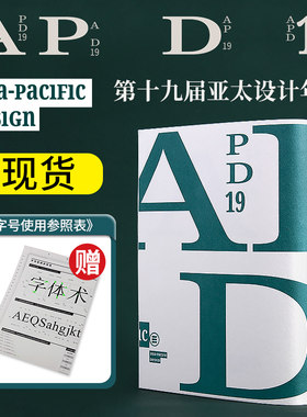 第十九届APD亚太设计年鉴19