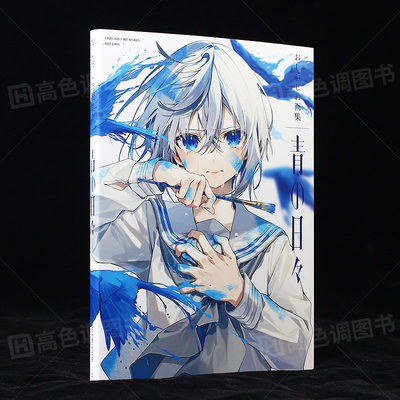蓝色的日子 おしおしお首本画集 青の日々 P站插画师pixivP站动漫二次元少女插画画册作品集书籍