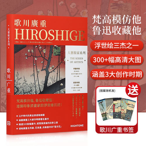 大艺术家系列歌川广重画册