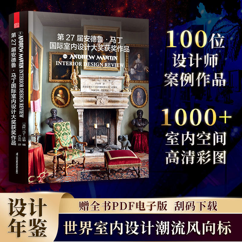 【现货速发】第27届安德鲁马丁国际室内设计大奖获奖作品 房屋室内装修设计方案资料集实战指南书籍 软装配色风格参考案例书