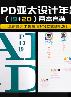 【送帆布包】APD亚太设计年鉴20+19套装 2本套装 平面设计案例合集书籍作品集年鉴品牌标志字体包装海报设计