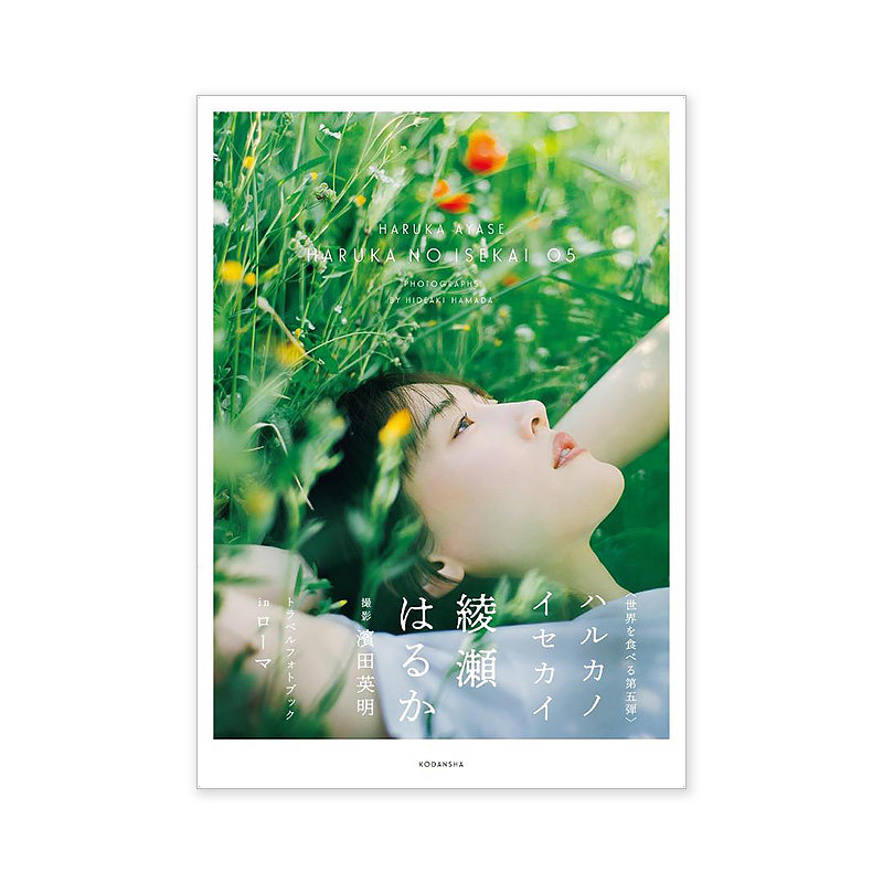 滨田英明摄影绫濑遥的世界5