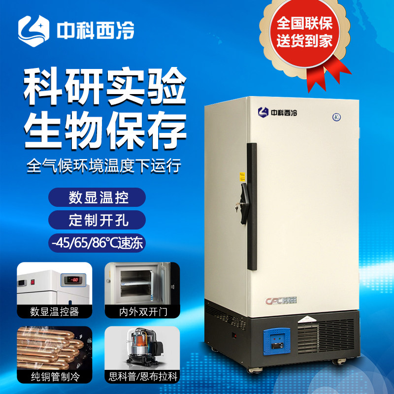 中科西冷超低温冰箱零下80科研实验医用60度冰柜工业低温40冷冻柜