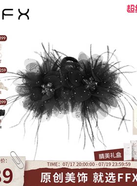 弗弗西FFX舞池星河高级感立体花片氛围感羽毛显发量抓夹黑色发饰