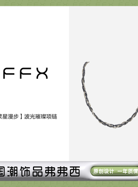 弗弗西FFX仿珍珠铜合金女