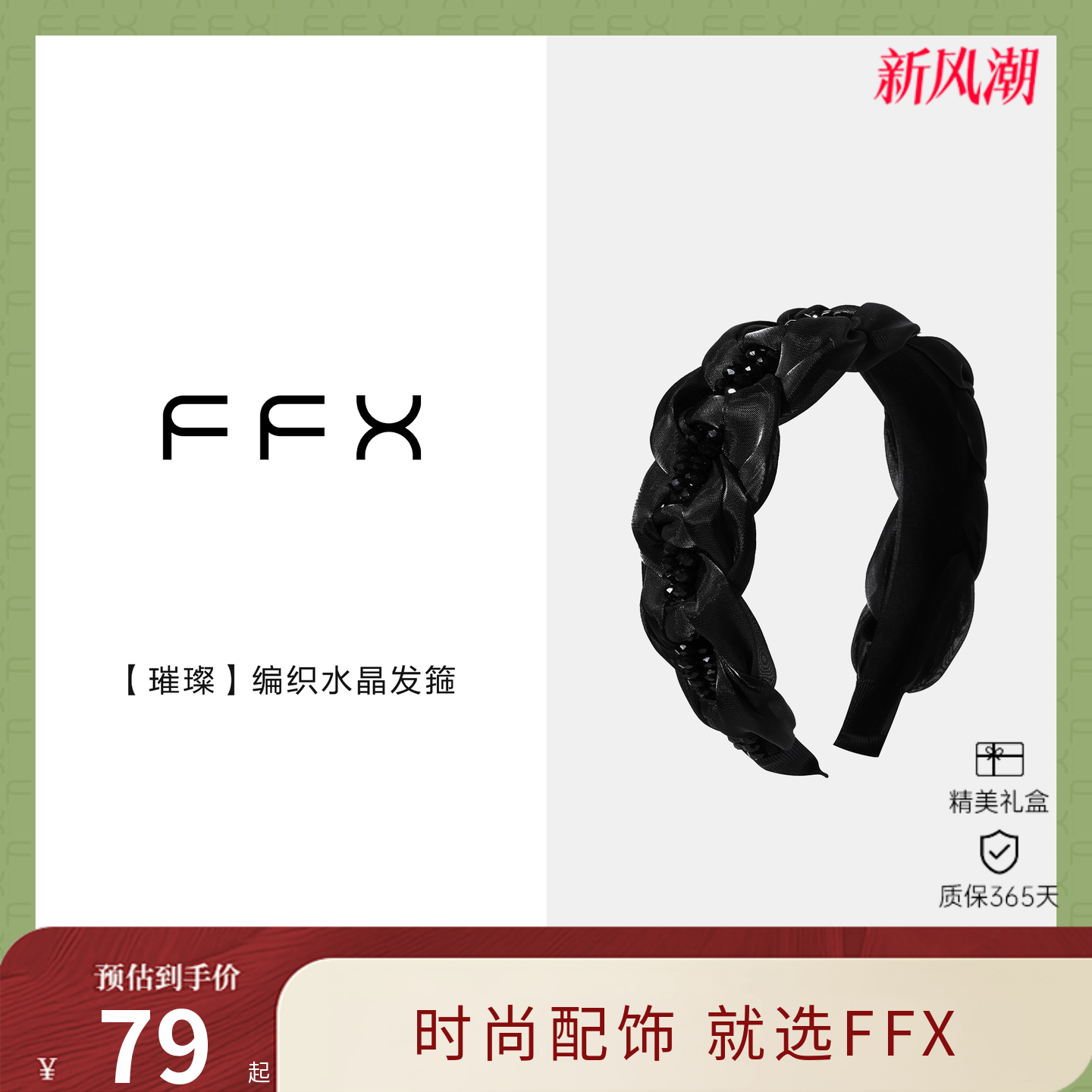 璀璨饰品FFX水晶基础款