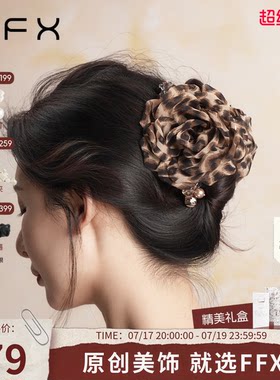 弗弗西FFX手工豹纹盘花抓夹花朵