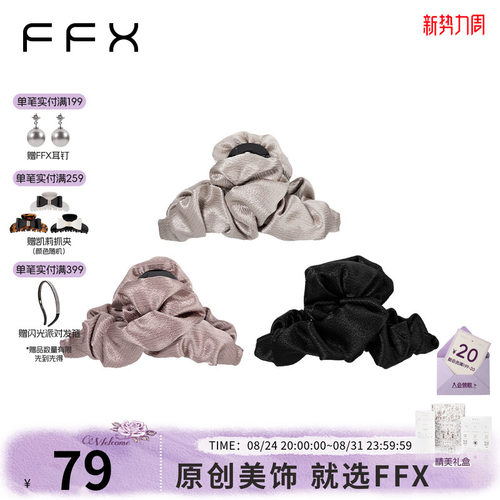 FFX高定闪光褶皱抓夹女