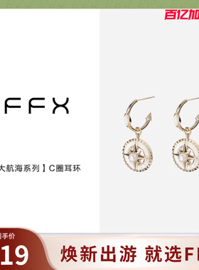 弗弗西FFX女白贝C圈耳环