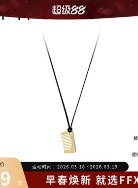 弗弗西FFX高级感时尚皮绳休闲趣味长款毛衣链[梳心]梳子项链饰品