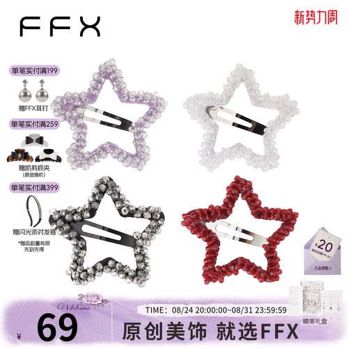 FFX轻奢超闪手工BB夹五角星发夹