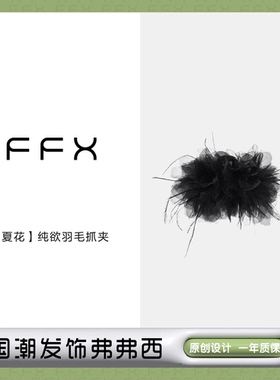 弗弗西FFX[夏花]纯欲黑色羽毛抓夹高级感鸵鸟毛发夹网红仙气发饰