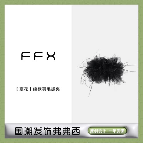 FFX抓夹纱料+鸵鸟毛原创设计