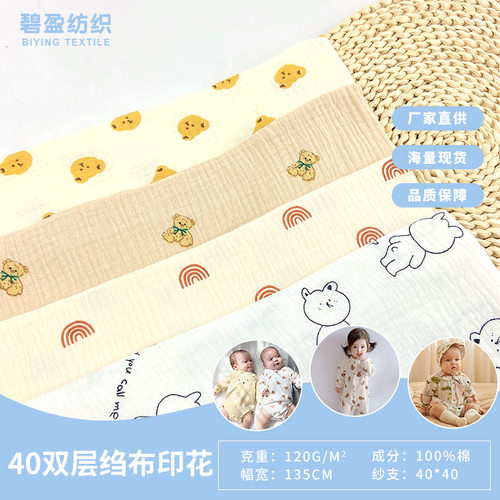 优选40支纯棉双层绉布印花面料 双层纱布棉布面料 爬爬服月服面料