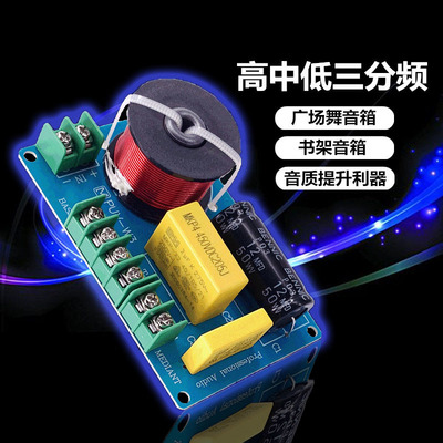 新款 书架音箱分频器高中低三分频HiFi高保真广场舞音响Crossover