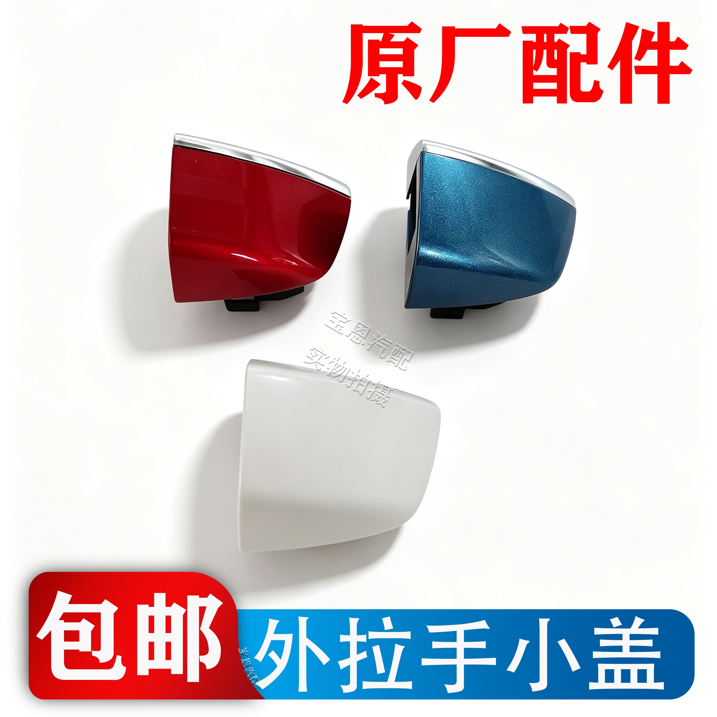 荣威名爵车门外拉手锁芯盖