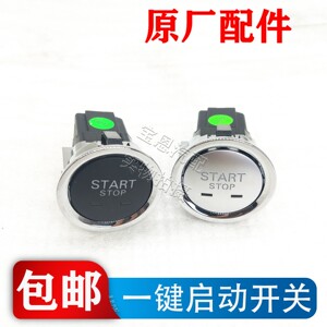 荣威名爵一键启动开关总成