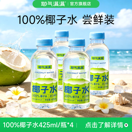 耶气满满100%椰子水425ml*4瓶