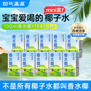 【百亿】耶气满满香水椰NFC100%椰子水儿童mini果汁饮料10盒装