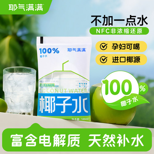 椰子水耶气满满100%椰子水