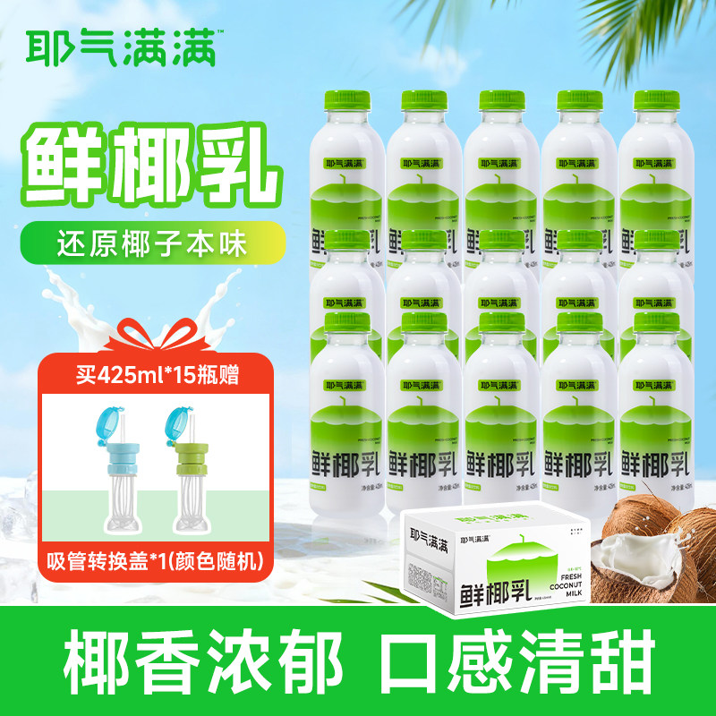耶气满满鲜椰乳椰子汁饮品植物蛋白饮料425ml大瓶装椰奶咖啡饮品,咖啡/麦片/冲饮,椰汁水/椰汁/椰奶,淘宝优惠券,粉丝福利购,淘宝优惠卷