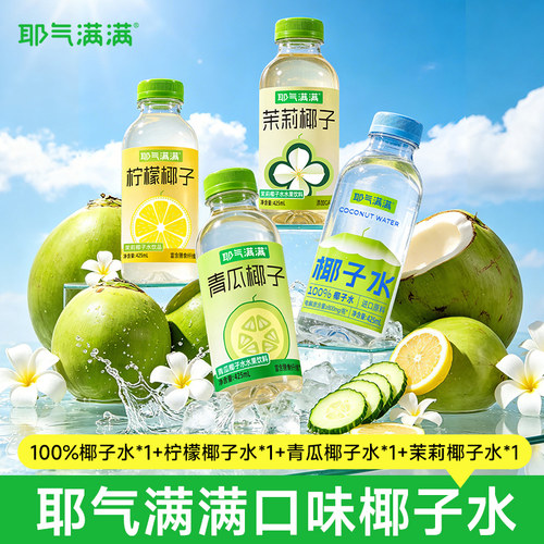耶气满满椰子水饮料4瓶