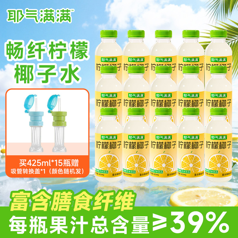 耶气满满柠檬椰子水果汁饮料0脂肪冷榨柠檬水含膳食纤维425ml10瓶