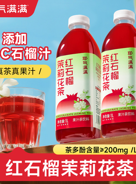 耶气满满红石榴茉莉花茶饮品果汁茶饮料大瓶分享装1L*4瓶家庭畅饮