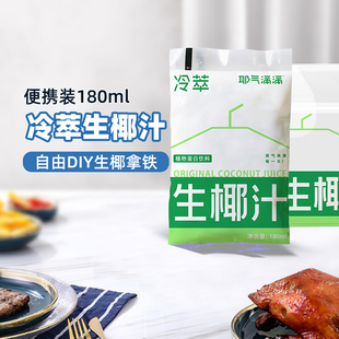 耶气满满生榨椰汁180g*10袋植物蛋白椰奶咖啡专用厚椰乳饮料