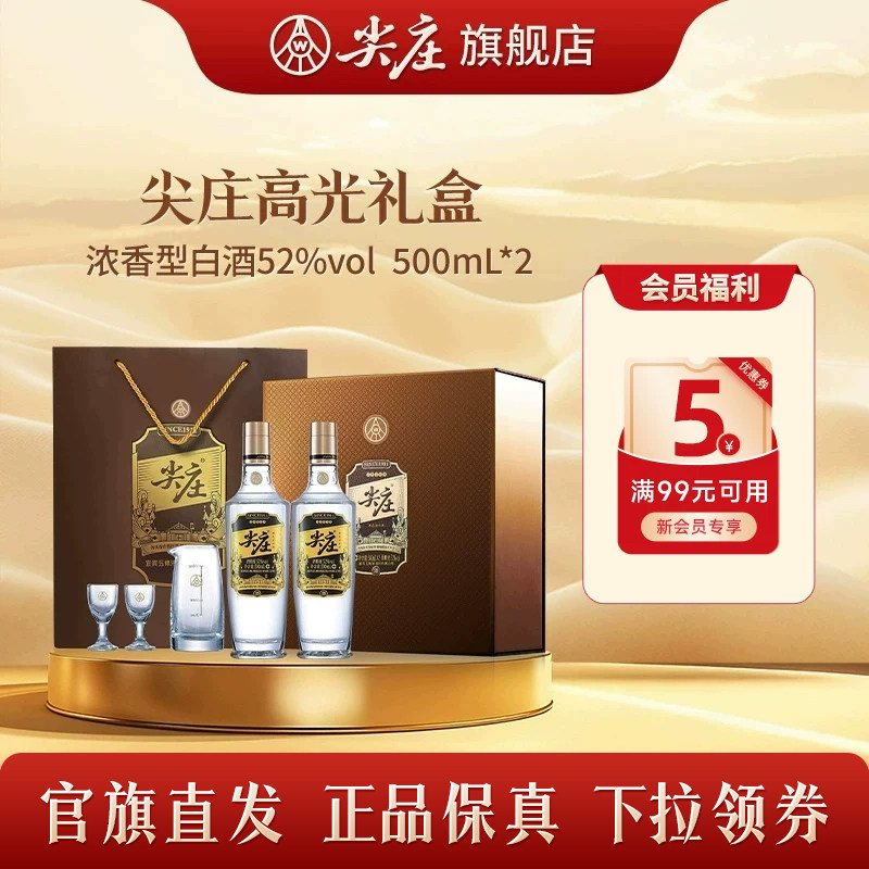[官旗直发]尖庄高光礼盒52度绵柔白酒纯粮食酒新年送礼500ml*2