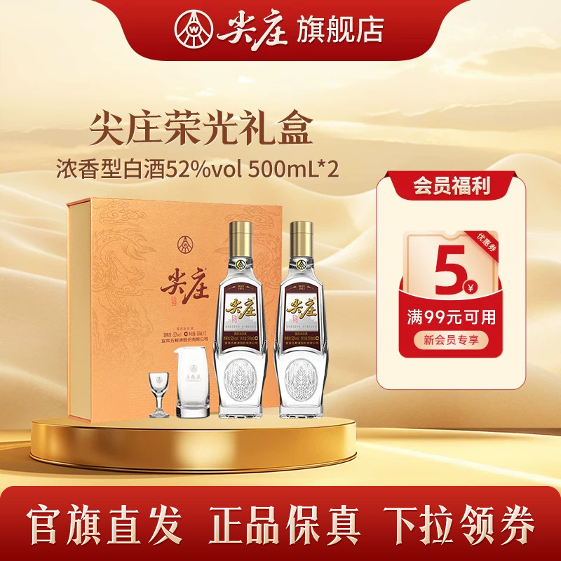 [端午送礼]尖庄荣光礼盒52度绵柔白酒纯粮食酒节日送礼500ml*2