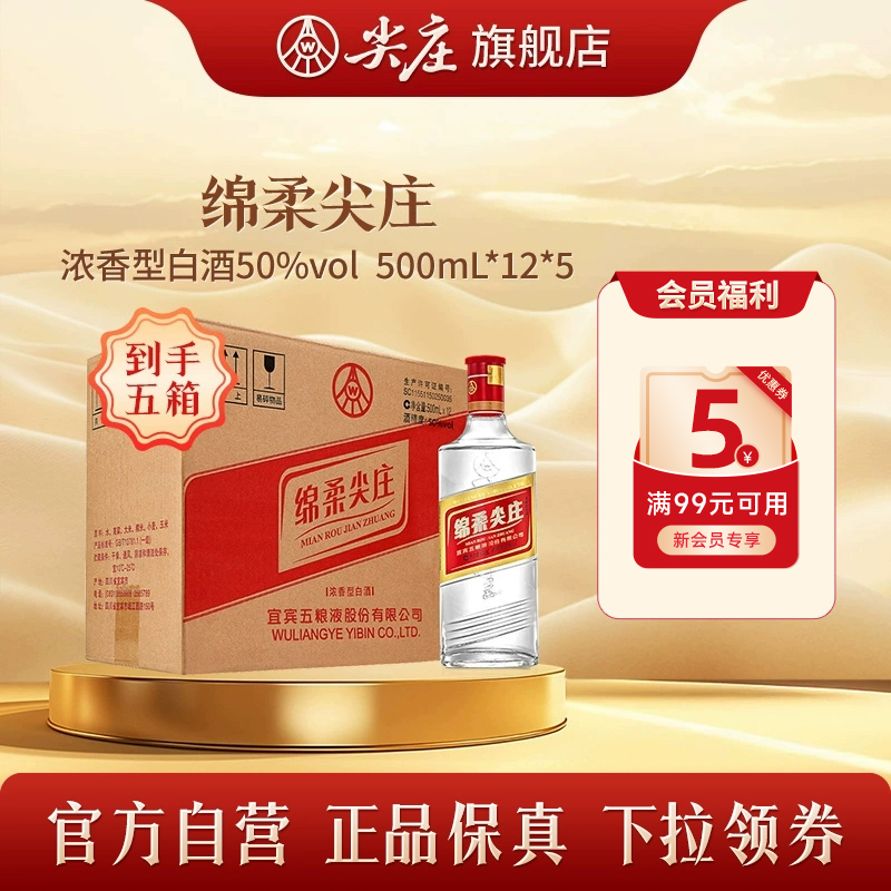 绵柔尖庄500ml*12瓶*5箱纯粮食酒