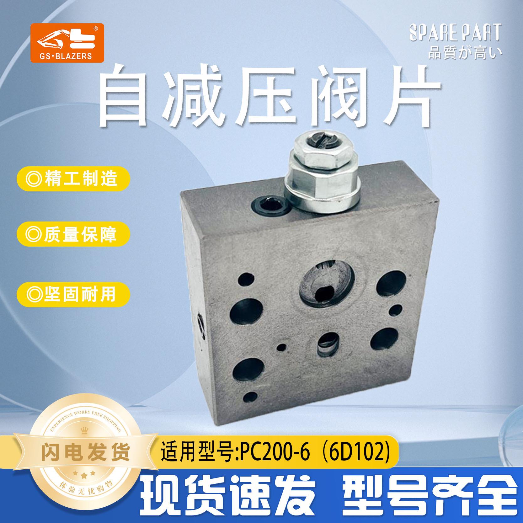 工程机械PC200-6(6D102)自减压阀片挖掘机配件液压泵先导安全阀