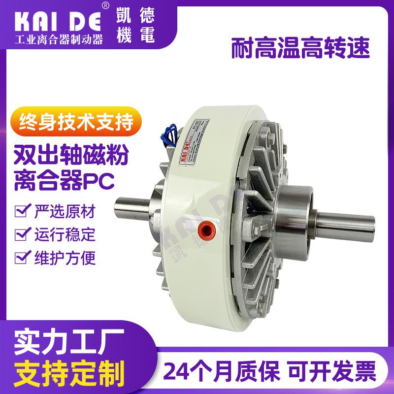 双出轴磁粉离合器高转速磁粉离合PC-050磁粉张力控制收卷磁粉制动
