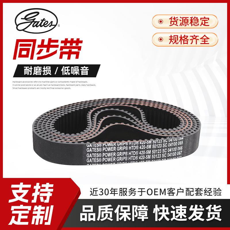 美国Gates盖茨工业皮带 圆弧齿同步带HTD5M935到1145 橡胶带