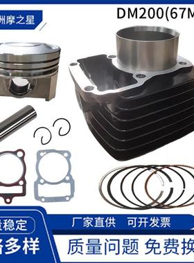 DM200摩托车气缸活塞套塞 Italika Dm200 Rt200套缸气缸套件67mm