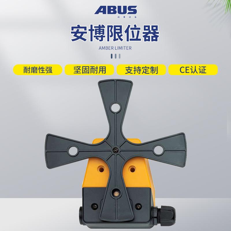 德国安博ABUS电动钢丝绳环链葫芦限位开关大车小车起升用 限位器