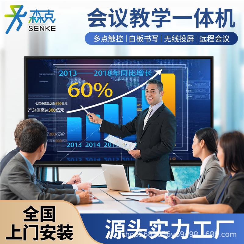 森克多媒体教学一体机智能交互式会议平板壁挂触摸屏显示器触控屏
