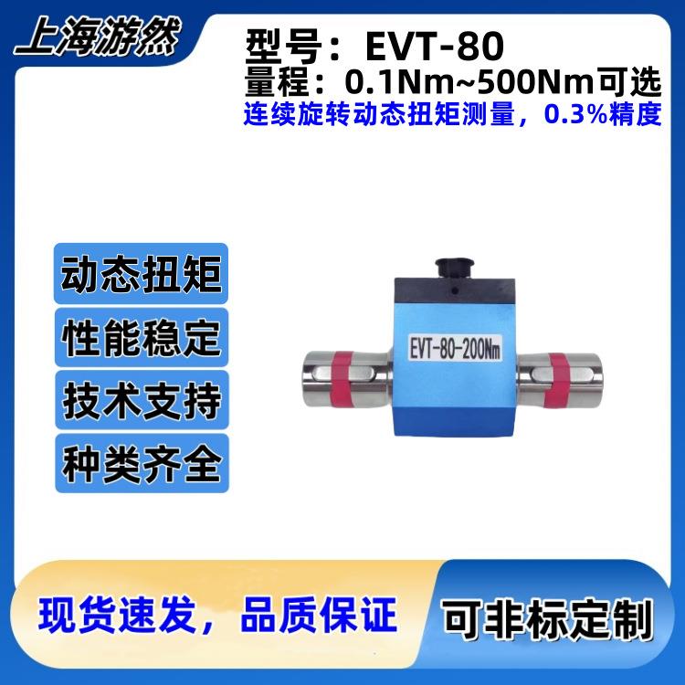EVT-80-3Nm 动态扭矩传感器厂家 非标电机扭矩传感器 扭力计