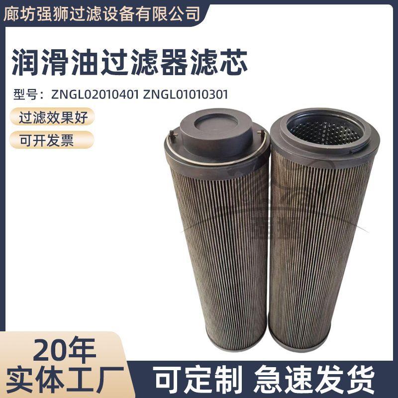 液压油滤芯ZNGL02010401 ZNGL01010301润滑油过滤器杂质过滤滤芯