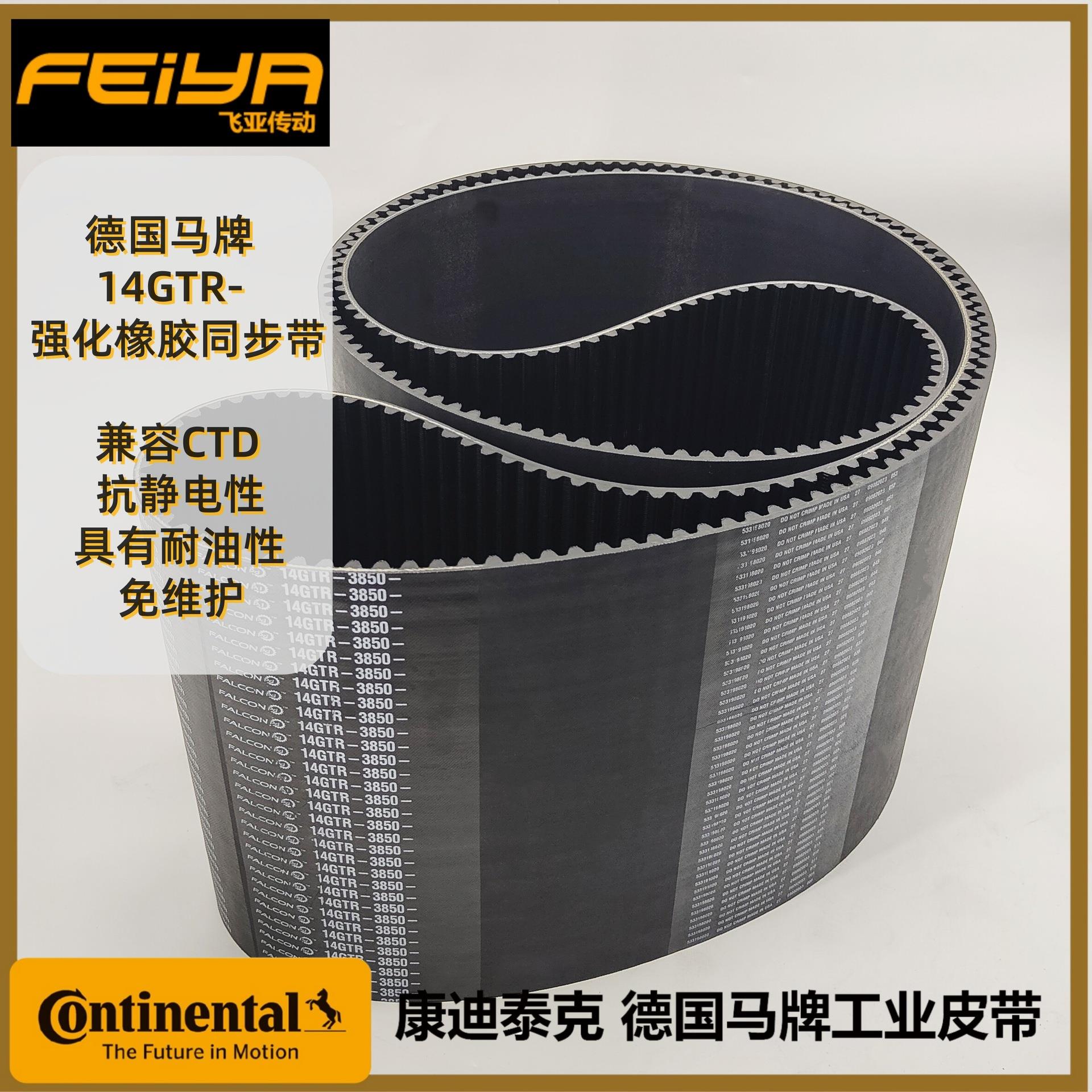 德国马牌CONTITECH FALCON超强型 14GTR 环形橡胶同步带 猎鹰皮带