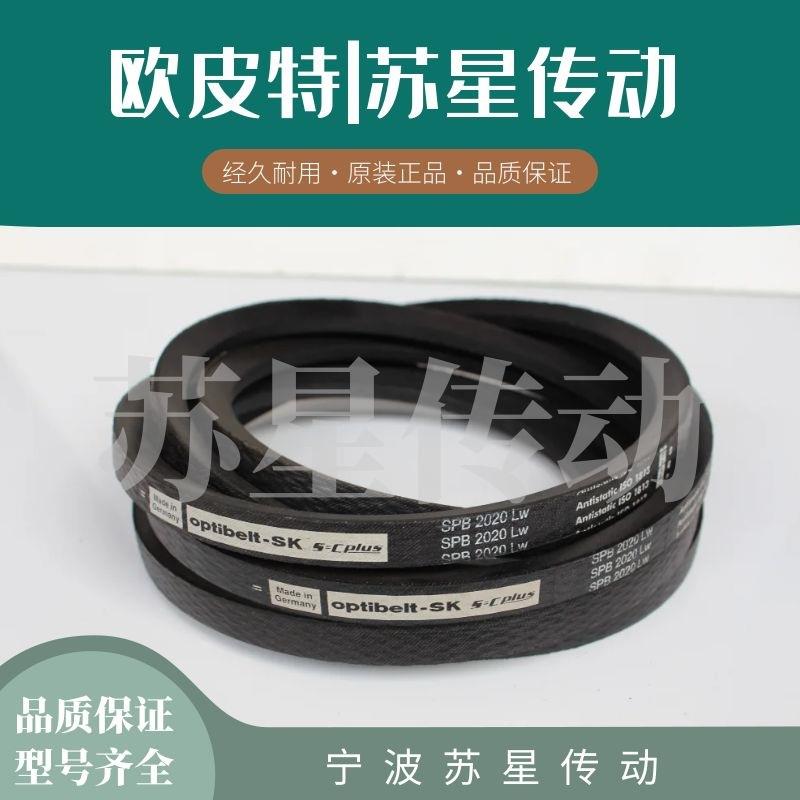 德国欧皮特OPTLBEIT 德国奥比三角带 SPB1800 SPB1850 SPB1900