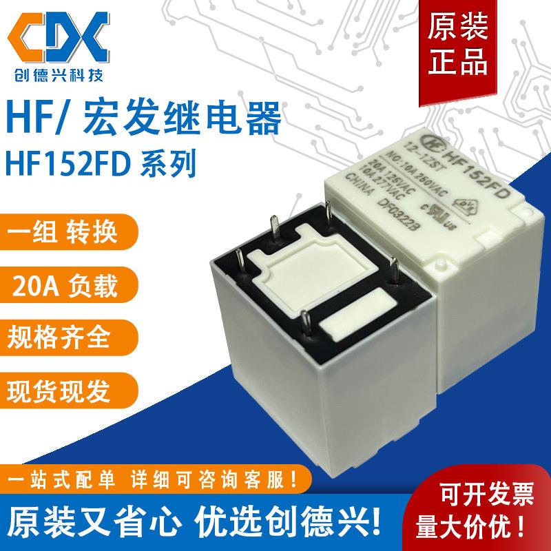 原装宏发功率继电器HF152FD-012-1HST HF152FD-12-1ZST 17A/20A