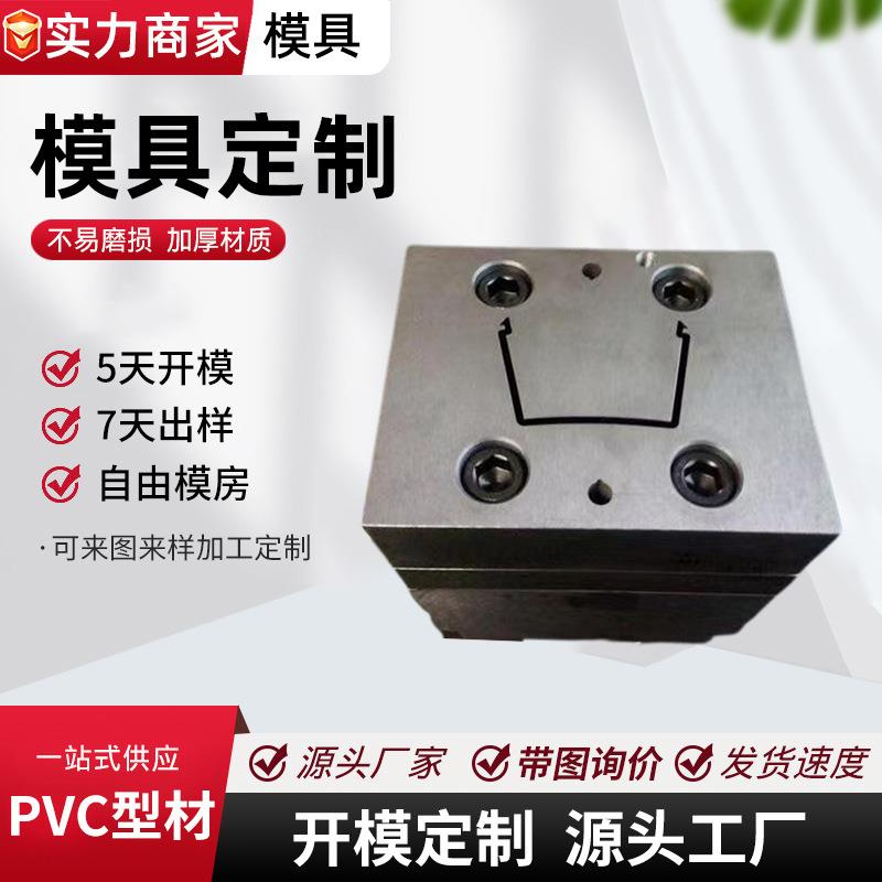 挤出模具pvc异型材制作软硬共挤模具 塑料产品模具开源厂家