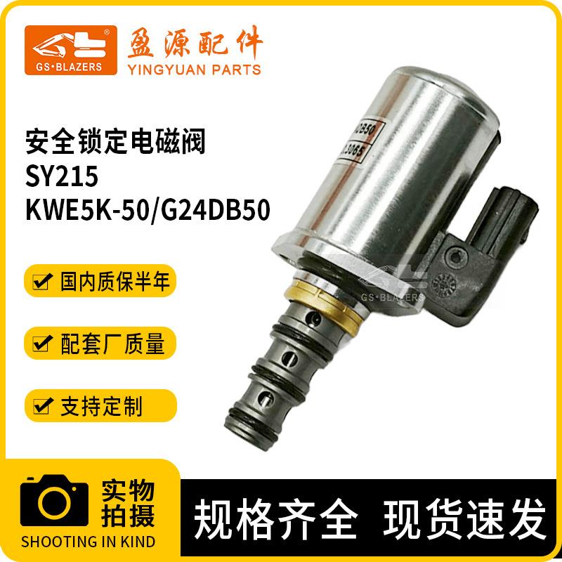 挖机配件安全锁定电磁阀KWE5K-50/G24DB50适用于三一SY215