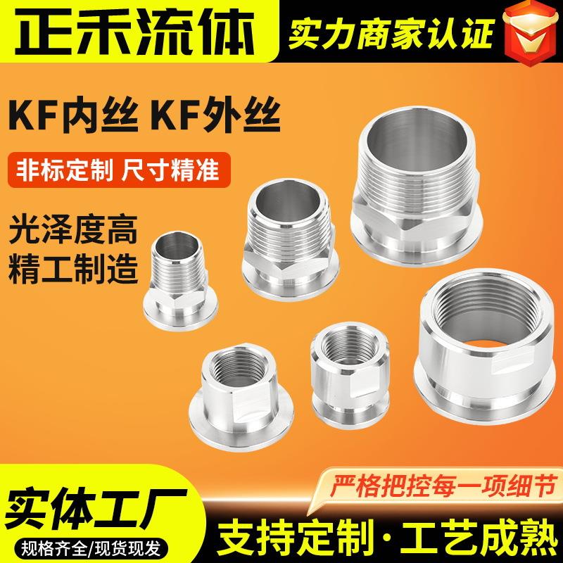 KF16/25/40/50真空快装卡盘外丝/内丝 真空六角外丝/铣两边内丝