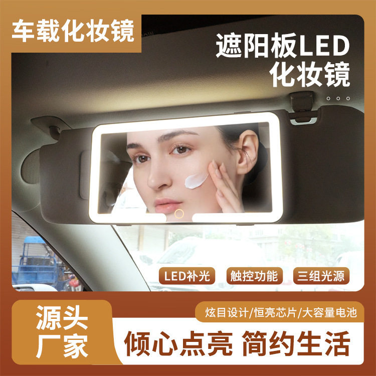 遮阳板车载化妆镜触摸LED