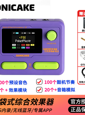 Sonicake Pocket Master口袋综合效果器电吉他贝斯蓝牙鼓机内录